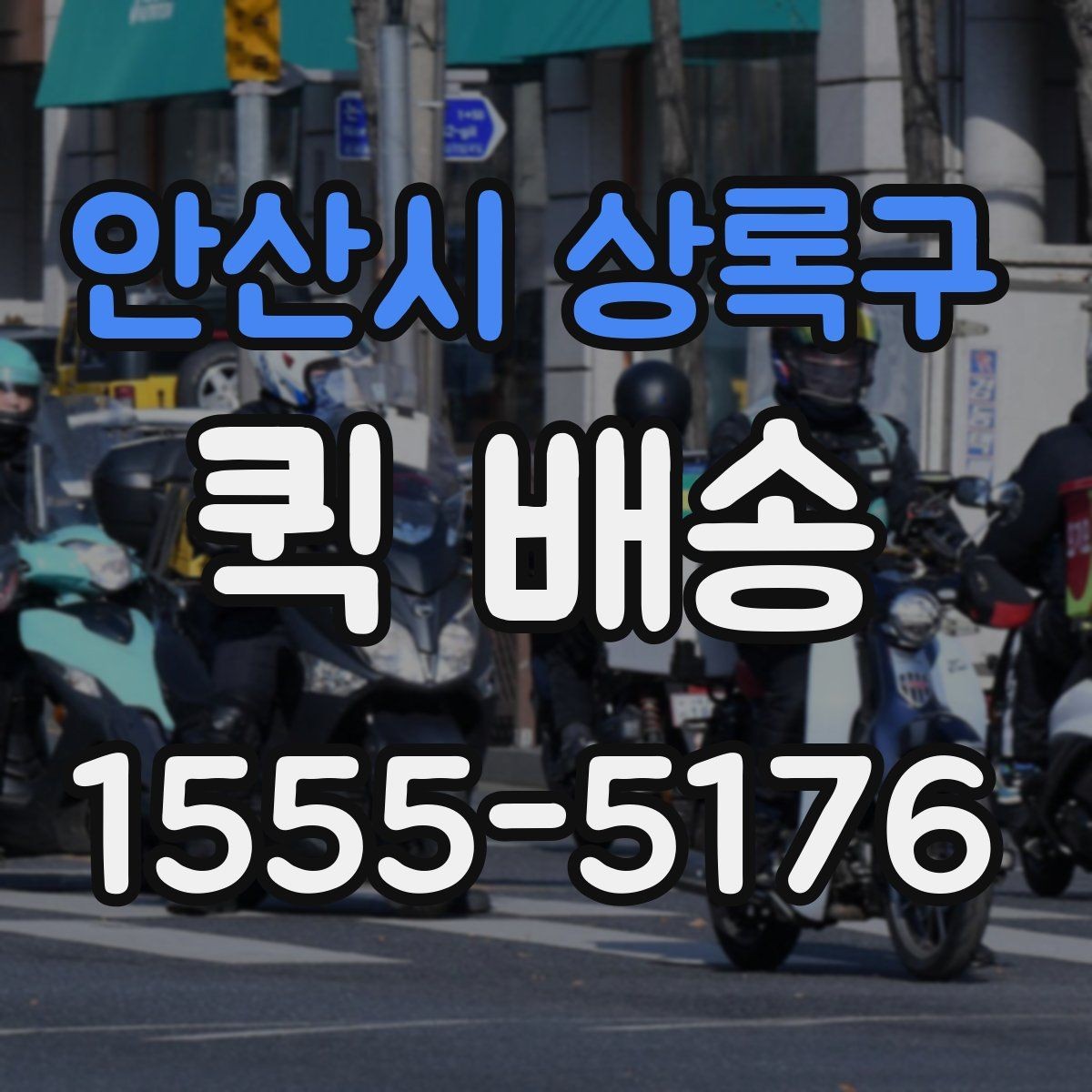 안산시 상록구 퀵 배송 기사 배차가 늦어질 때
