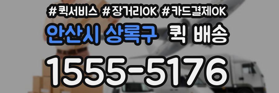 안산시 상록구 퀵 배송
