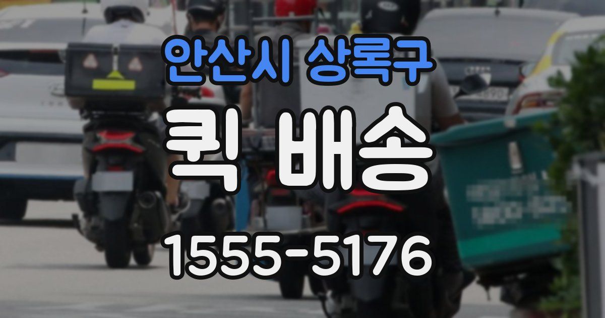 안산시 상록구 퀵 배송