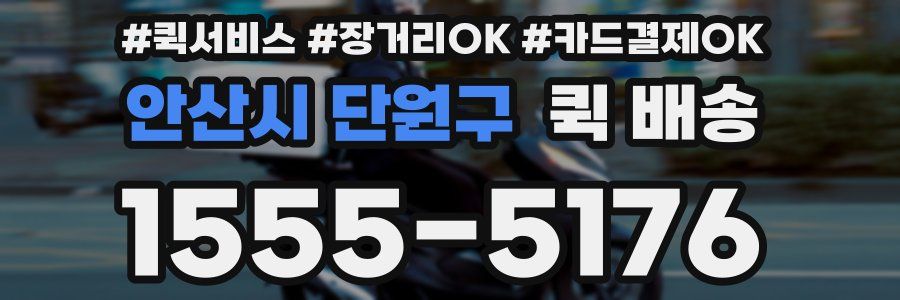 안산시 단원구 퀵 배송