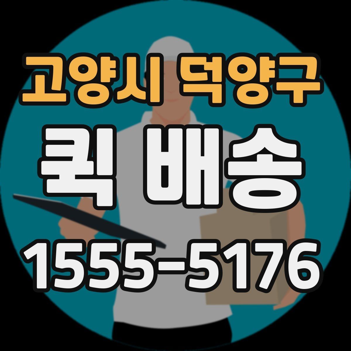 고양시 덕양구 퀵 배송 보낼 때 준비하면 좋은 서류