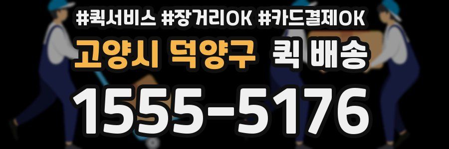 고양시 덕양구 퀵 배송