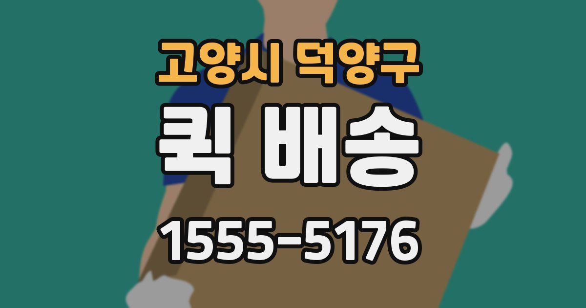 고양시 덕양구 퀵 배송