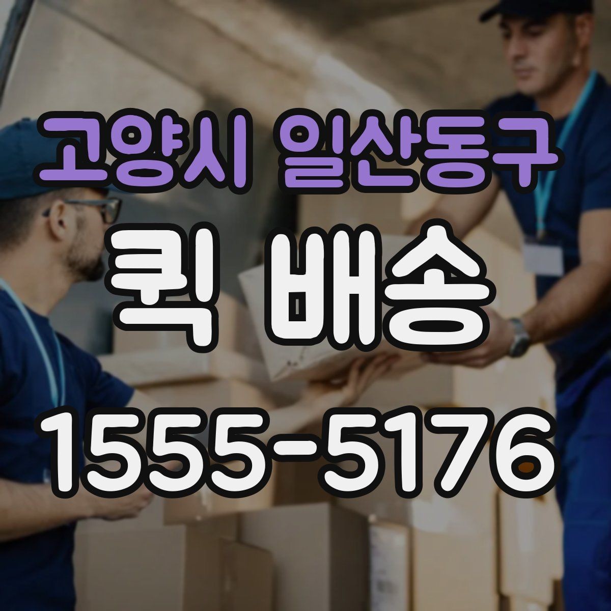고양시 일산동구 퀵 배송 중 분실이나 파손을 줄이는 요령