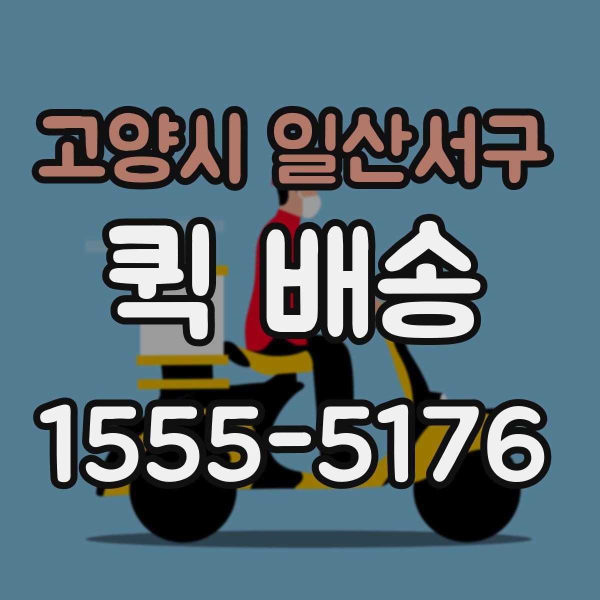 고양시 일산서구 퀵 배송 접수 후 진행 상황 확인하기