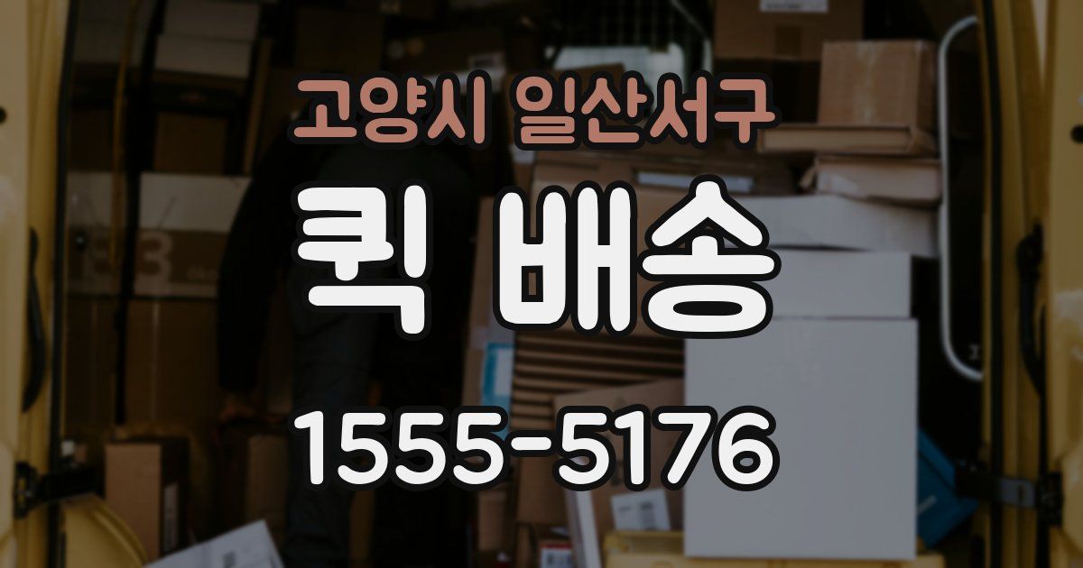 고양시 일산서구 퀵 배송