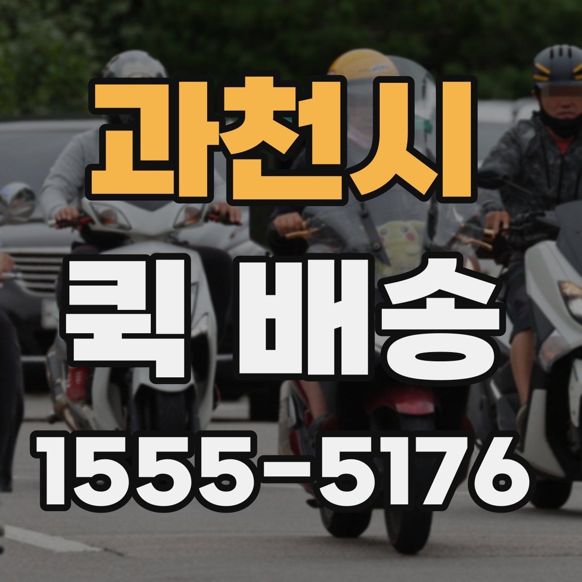 과천시 퀵 배송 긴급 요청 시 알아둘 점