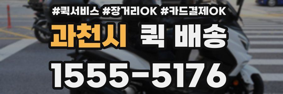 과천시 퀵 배송