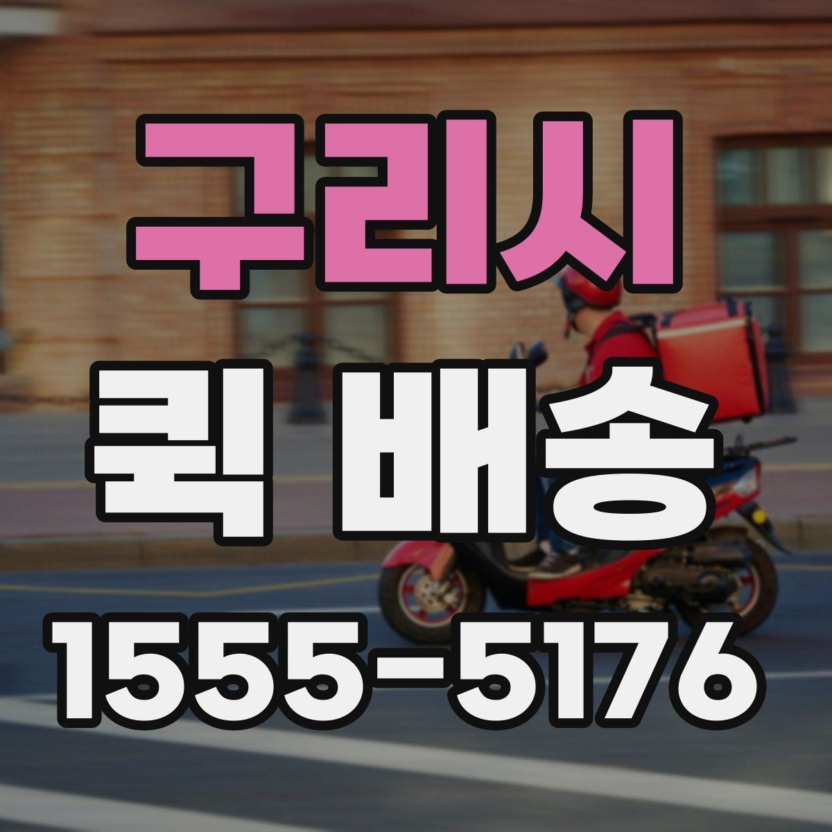 구리시 퀵 배송 비용 문의 전에 확인할 항목