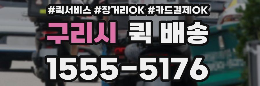 구리시 퀵 배송