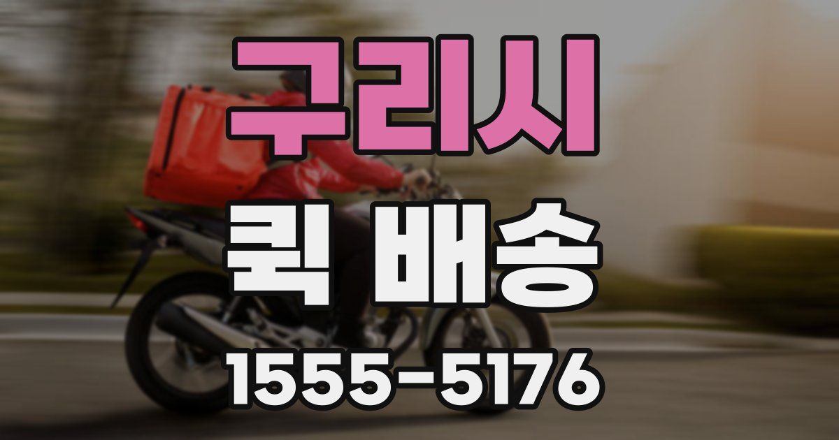 구리시 퀵 배송