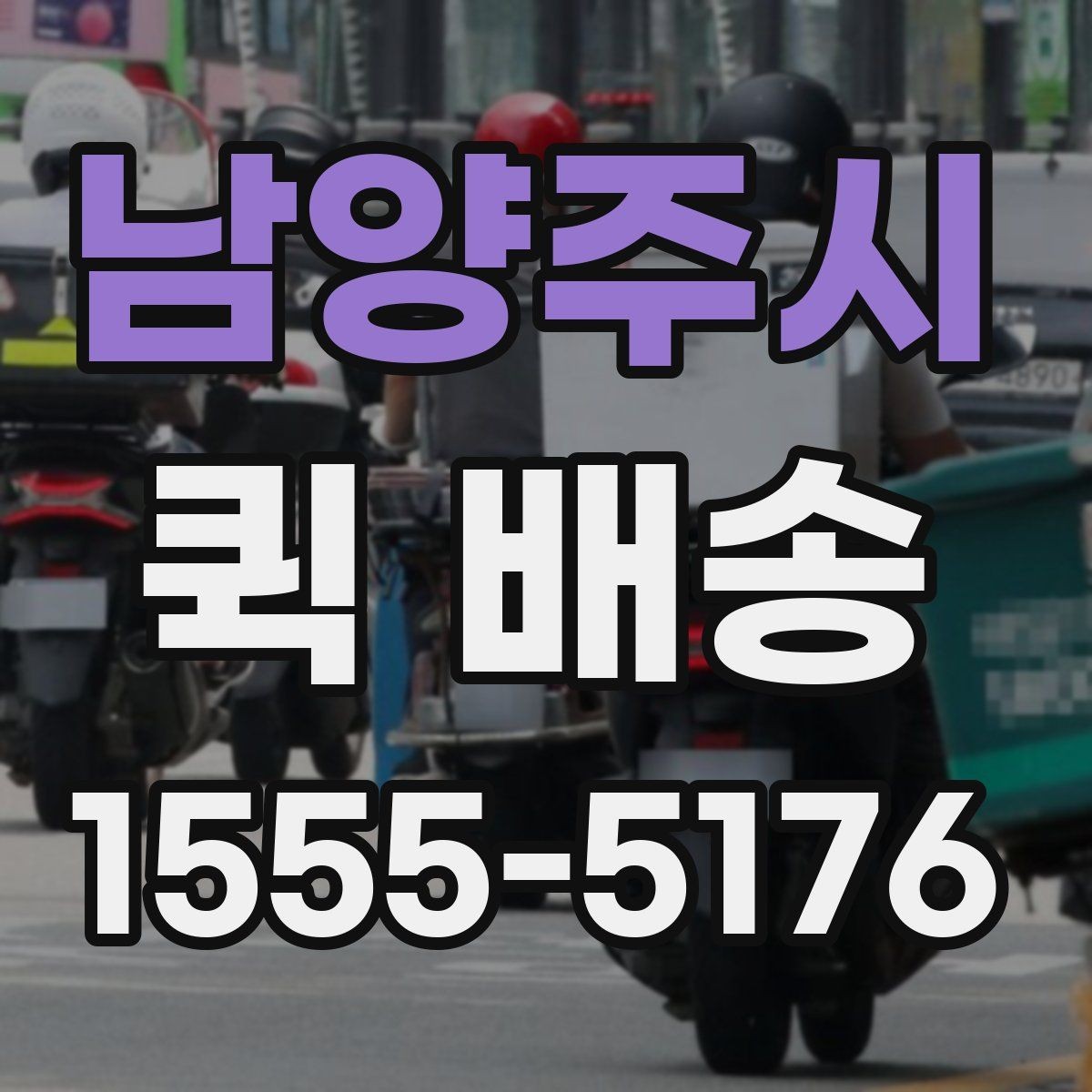 남양주시 퀵 배송 요청이 많은 시간대에 대응하는 법