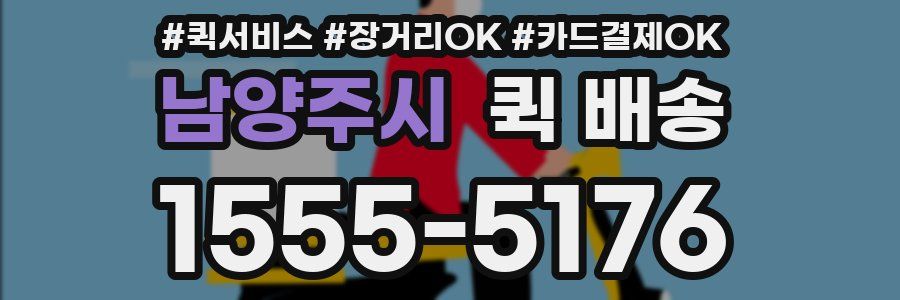 남양주시 퀵 배송