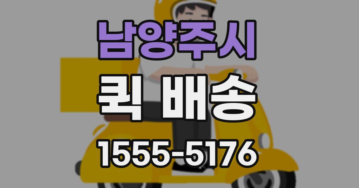 남양주시 퀵 배송