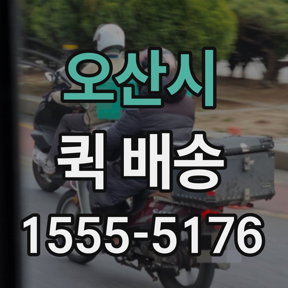 오산시 퀵 배송 의뢰할 때 자주 묻는 내용