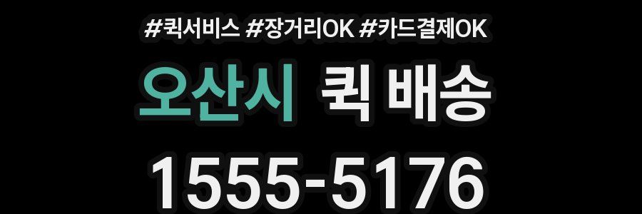 오산시 퀵 배송