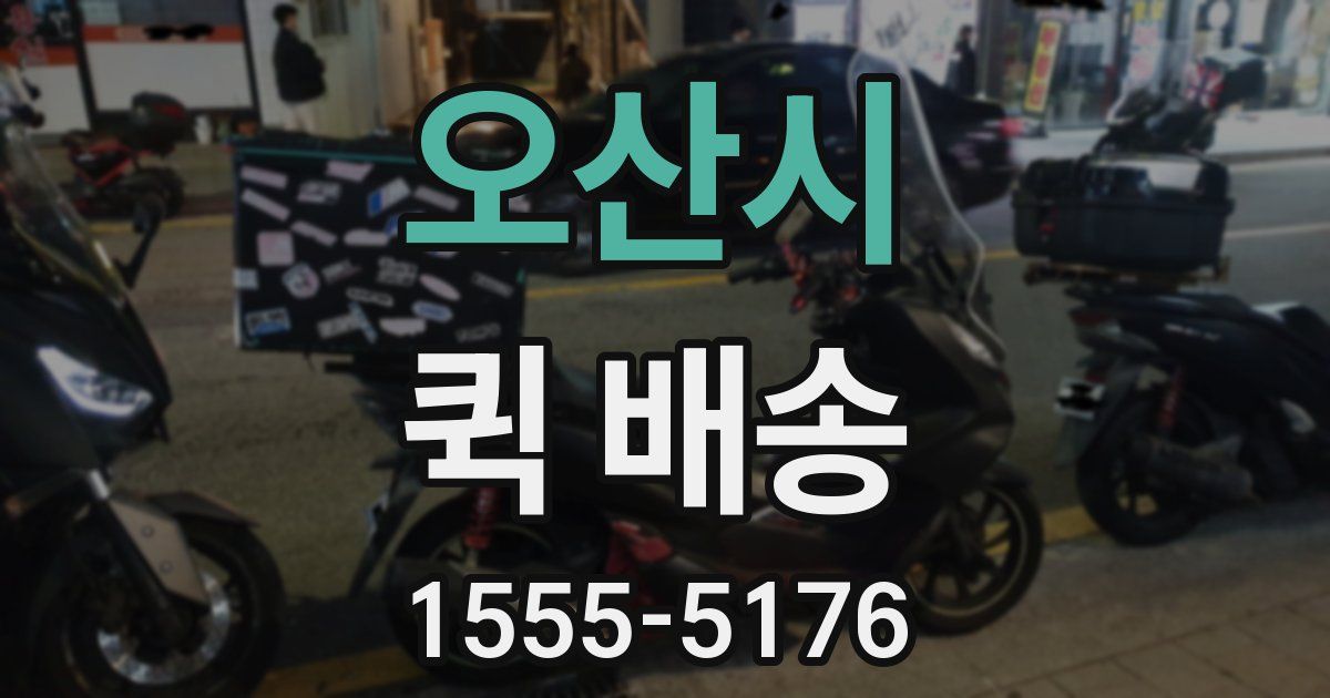 오산시 퀵 배송