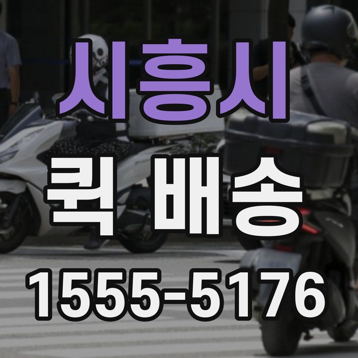 시흥시 퀵 배송 명세 확인과 결제 방식 안내