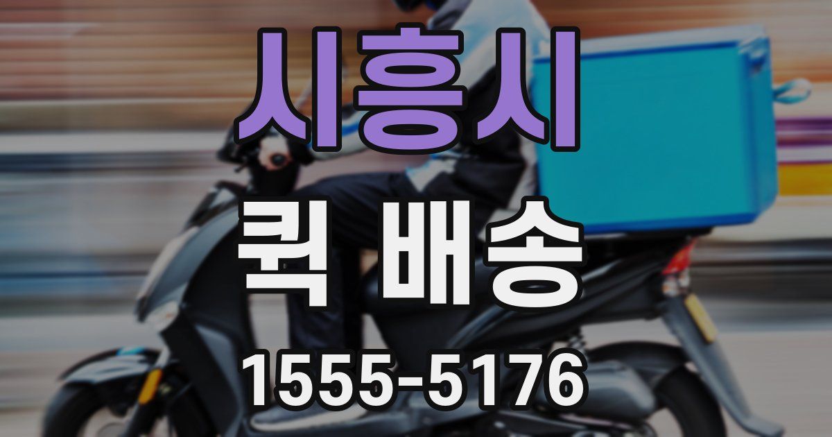 시흥시 퀵 배송