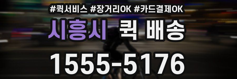 시흥시 퀵 배송