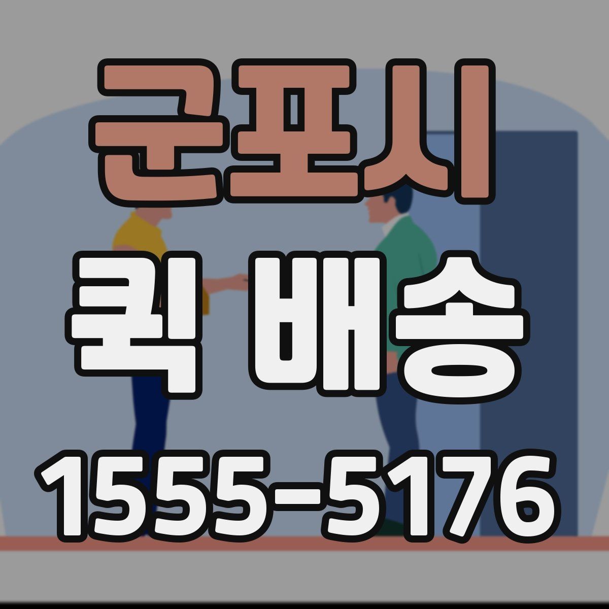 군포시 퀵 배송 이용 시 사고를 줄이는 체크리스트