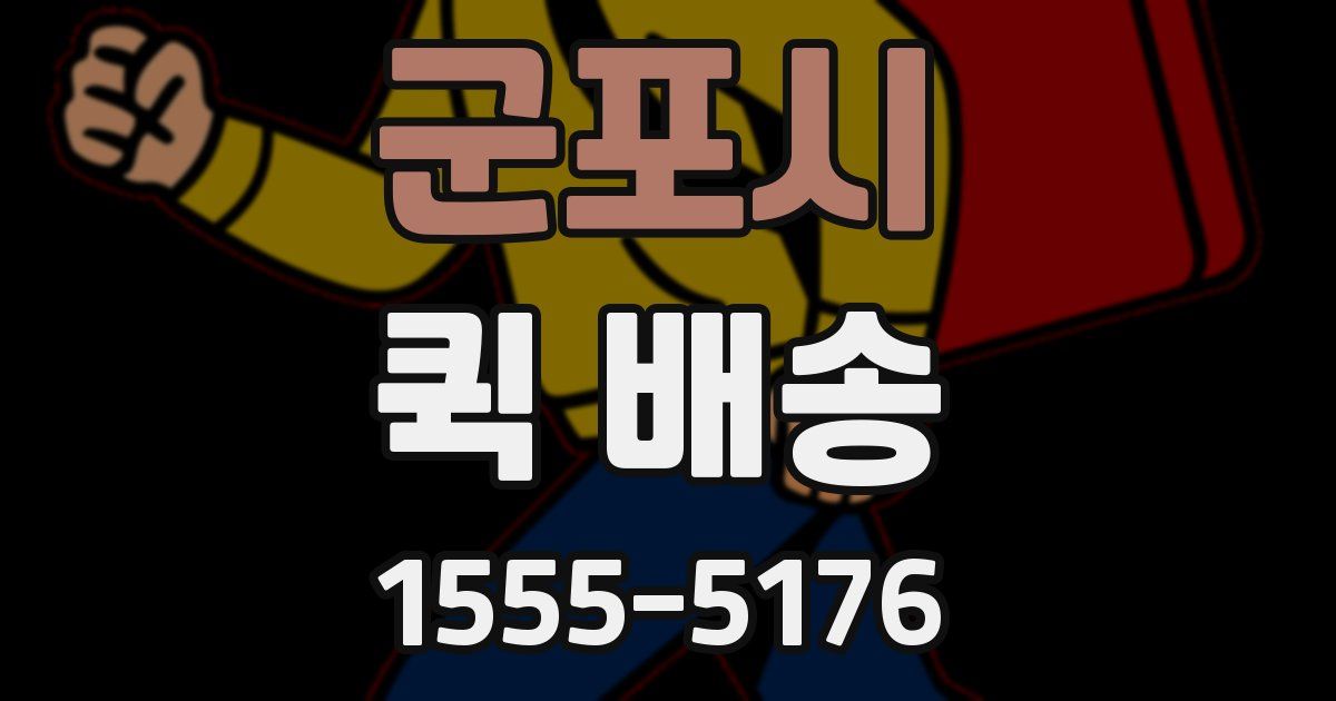 군포시 퀵 배송