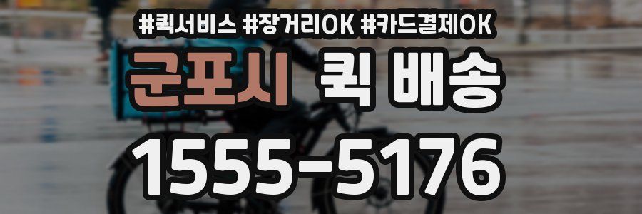군포시 퀵 배송