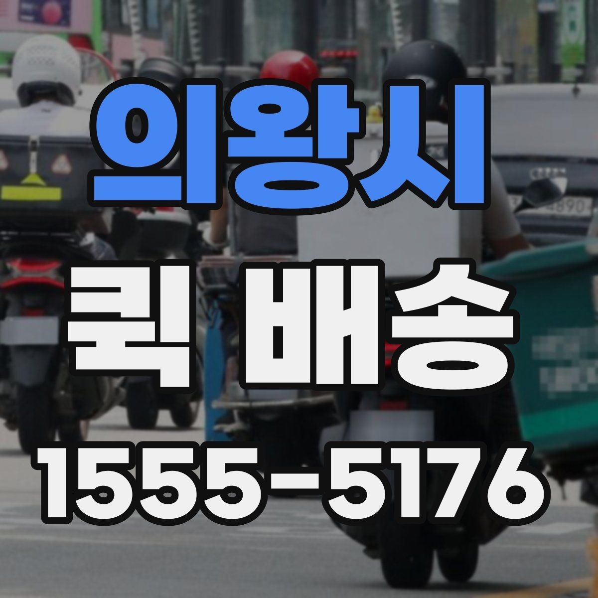의왕시 퀵 배송 요청이 몰릴 때 대기 시간을 줄이는 법