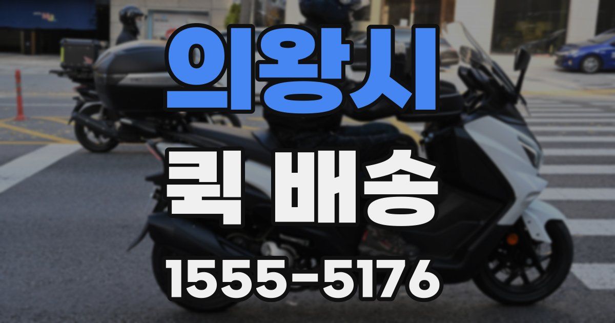의왕시 퀵 배송