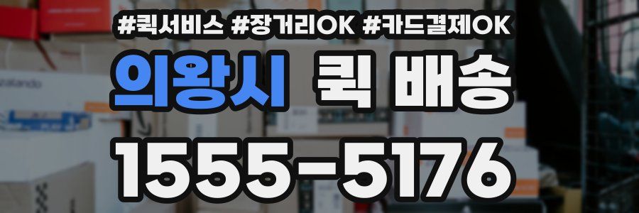 의왕시 퀵 배송