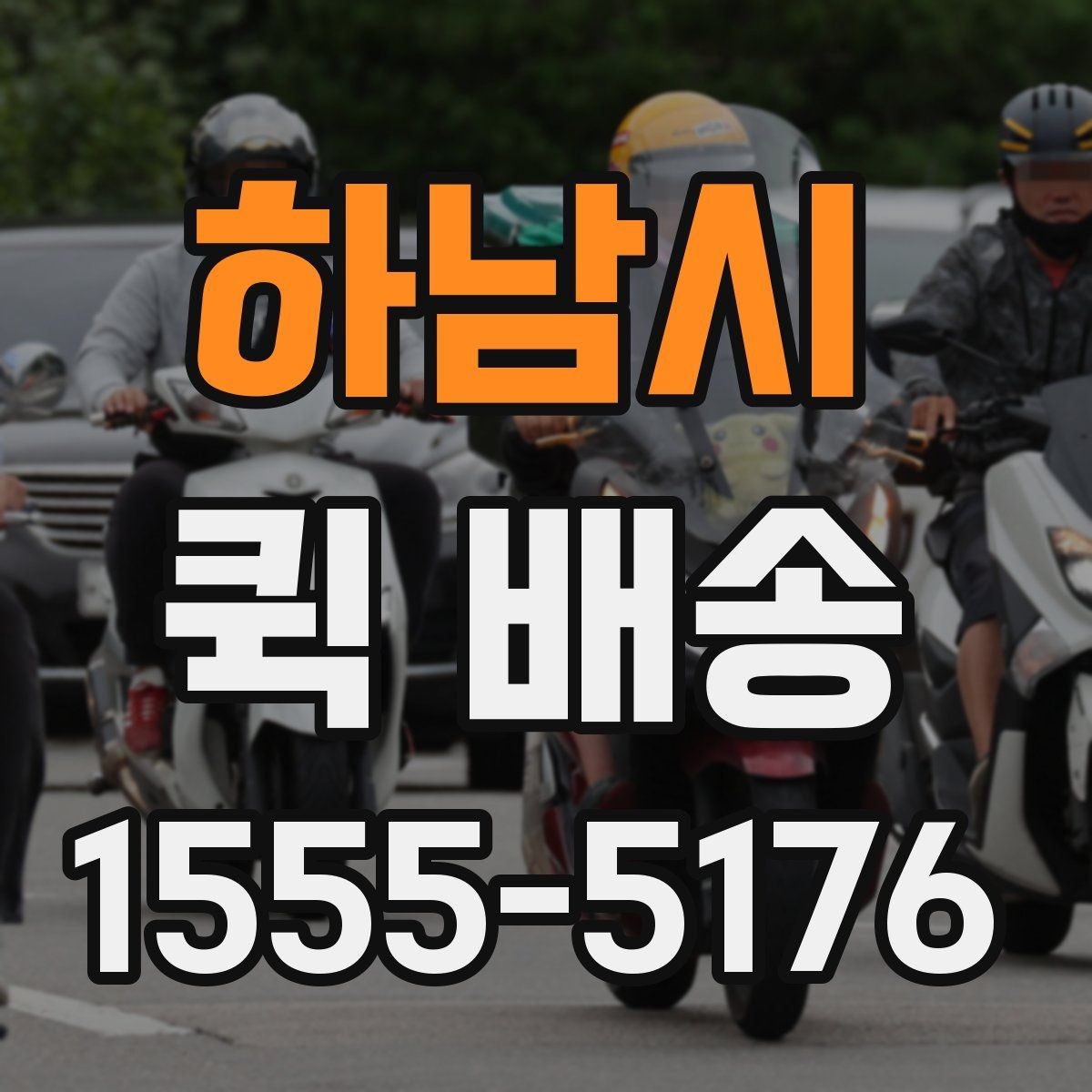 하남시 퀵 배송 빠른 접수를 돕는 정보 정리법