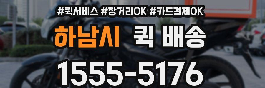 하남시 퀵 배송
