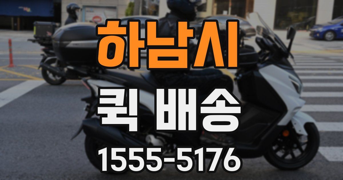 하남시 퀵 배송