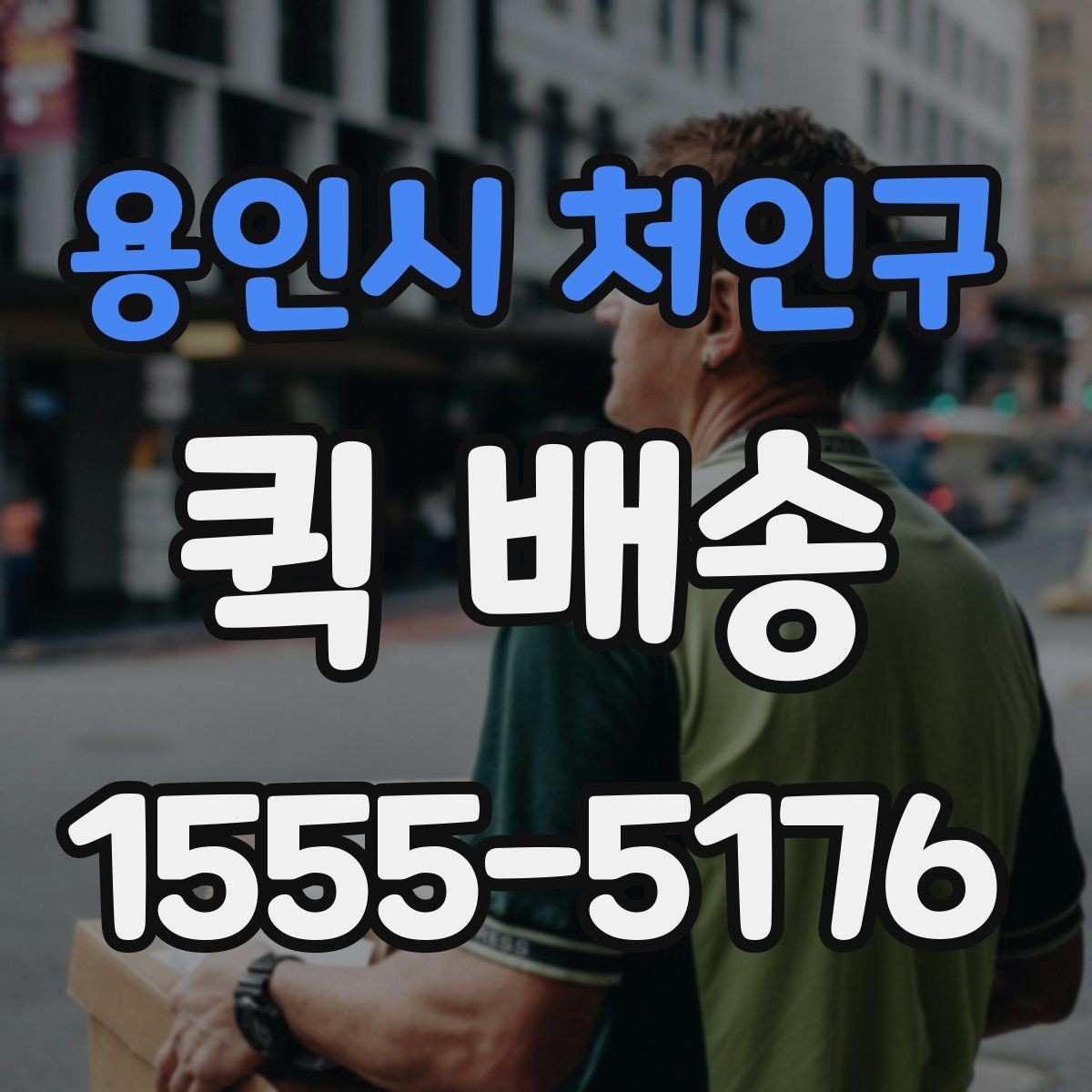 용인시 처인구 퀵 배송 여러 업체를 비교할 때 유의점