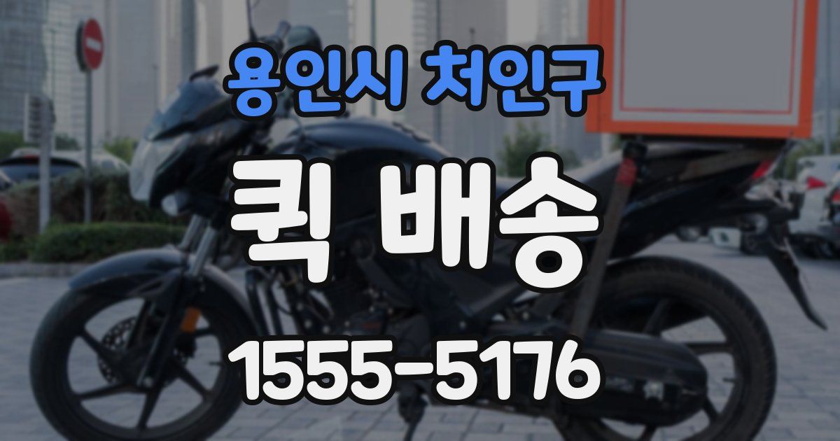 용인시 처인구 퀵 배송