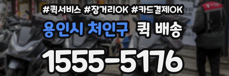 용인시 처인구 퀵 배송