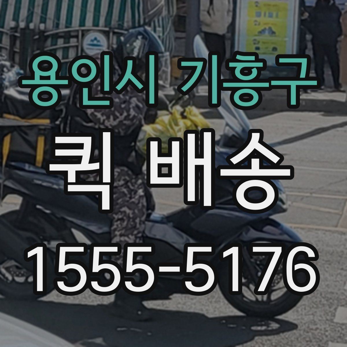 용인시 기흥구 퀵 배송 접수 전 준비하면 좋은 정보들