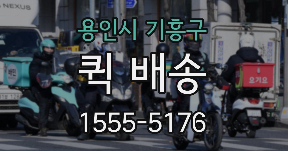 용인시 기흥구 퀵 배송