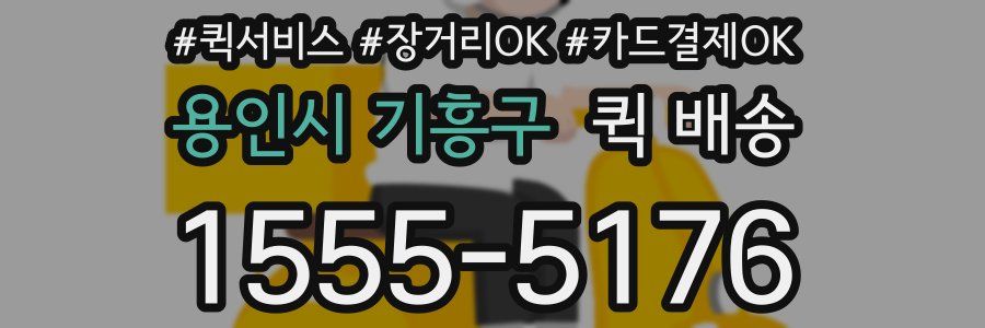 용인시 기흥구 퀵 배송