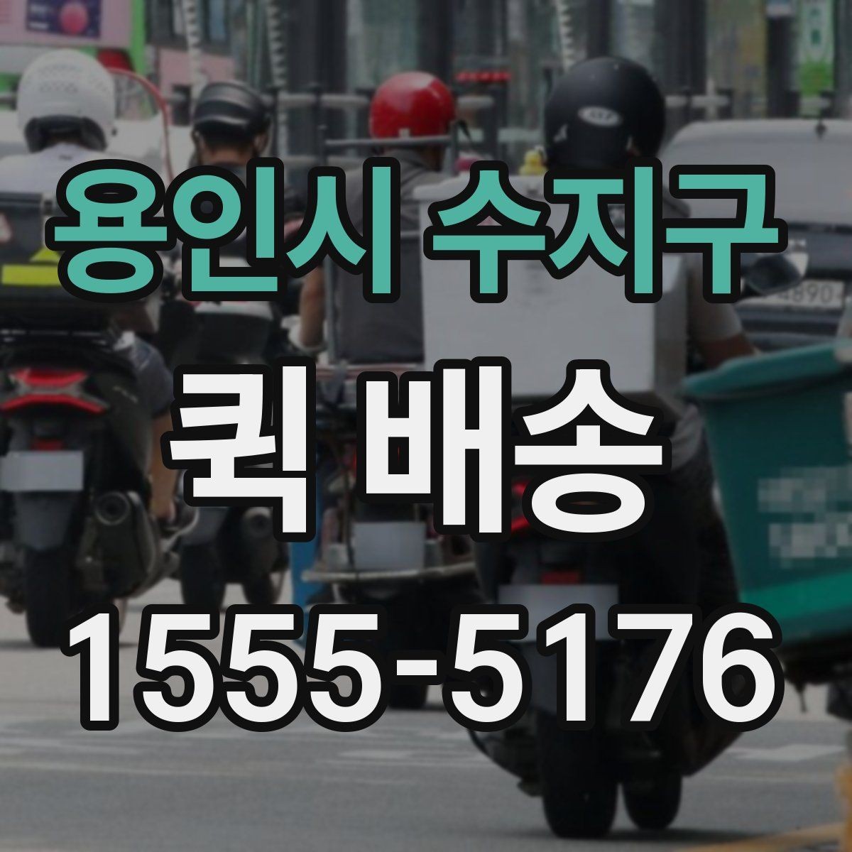 용인시 수지구 퀵 배송 물품 종류별 전달 방식