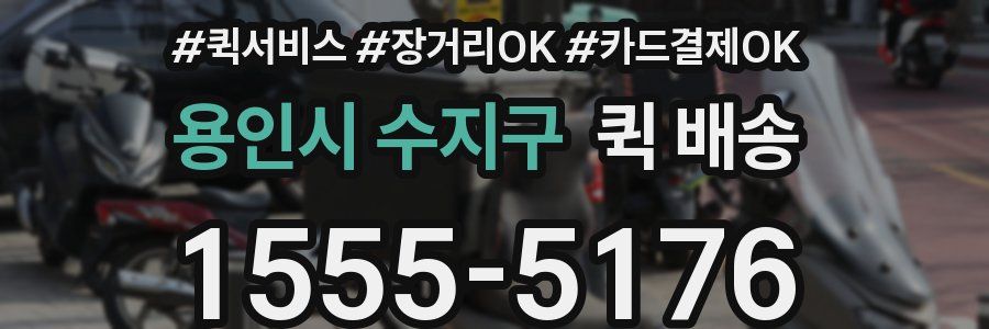 용인시 수지구 퀵 배송