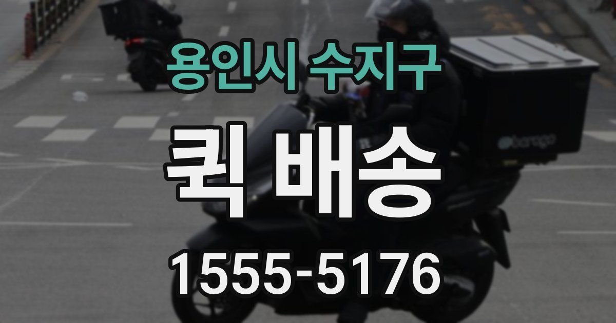 용인시 수지구 퀵 배송