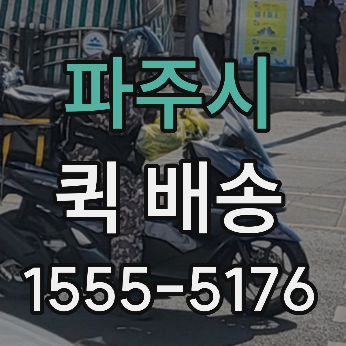 파주시 퀵 배송 이용 빈도가 높은 업종 살펴보기
