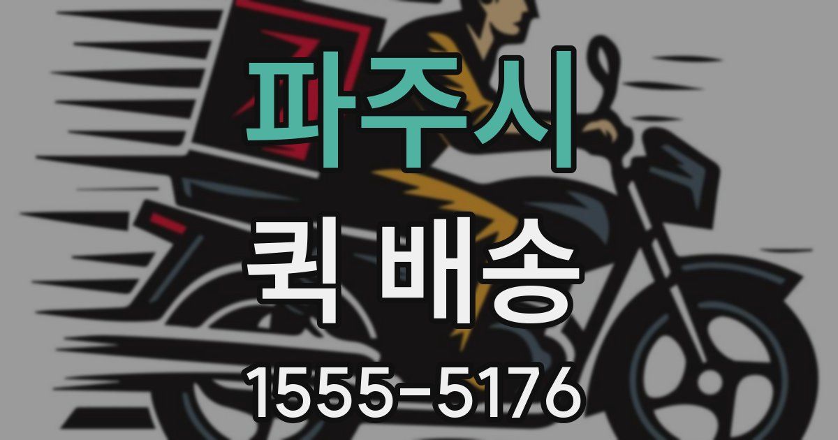 파주시 퀵 배송