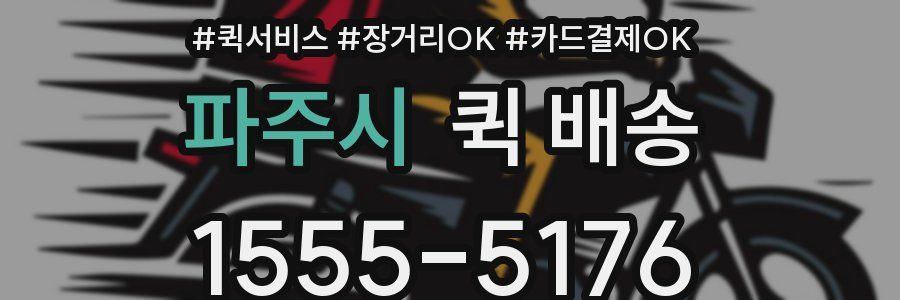 파주시 퀵 배송