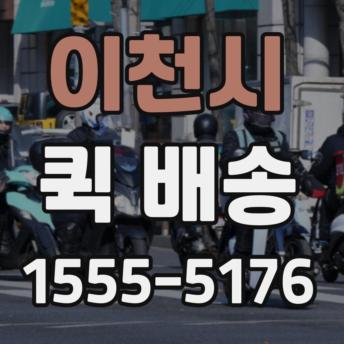 이천시 퀵 배송 포장 방법에 따른 안전성 차이