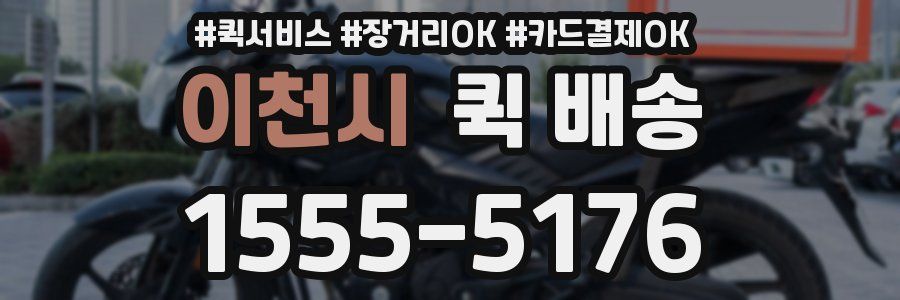 이천시 퀵 배송