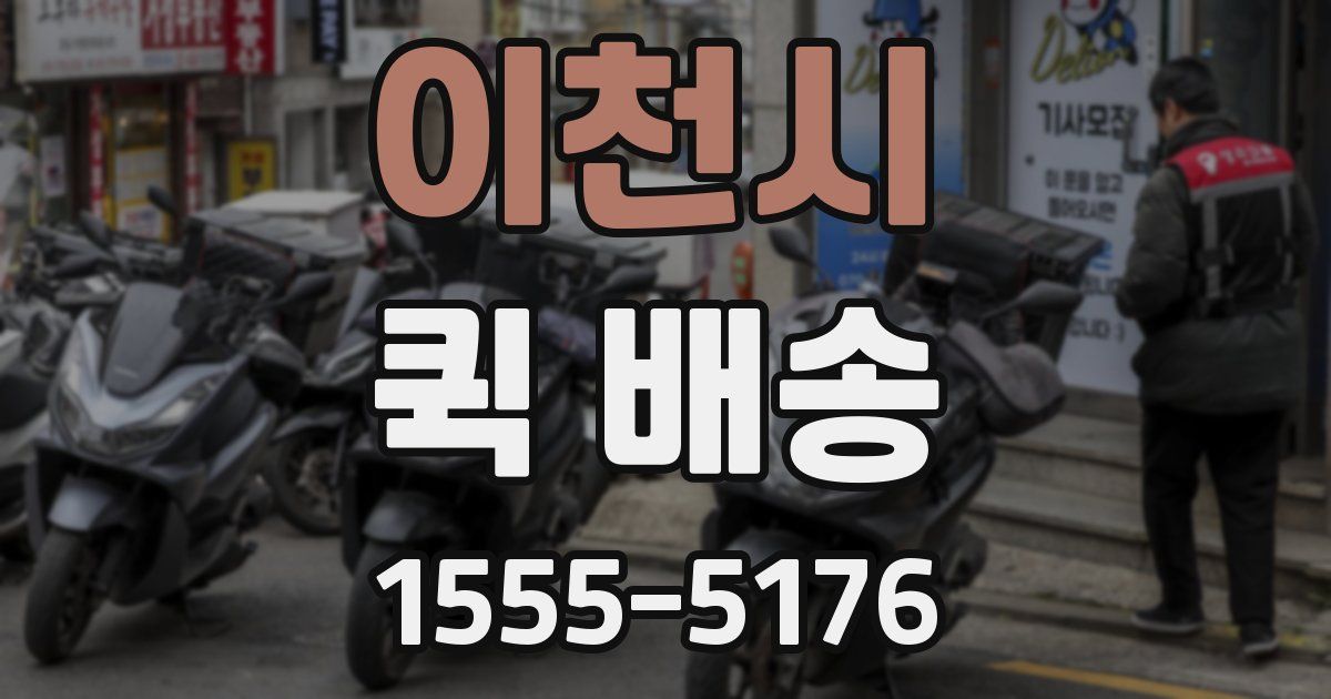 이천시 퀵 배송