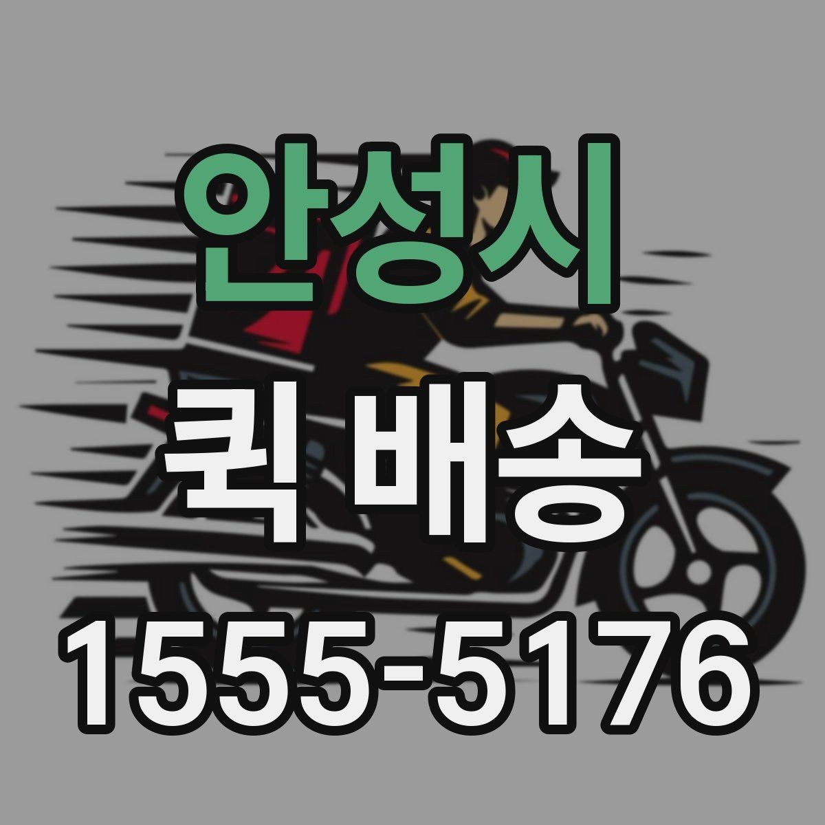 안성시 퀵 배송 접수 전 준비하면 좋은 정보들