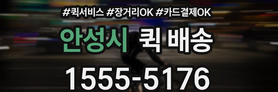 안성시 퀵 배송